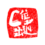 个性章