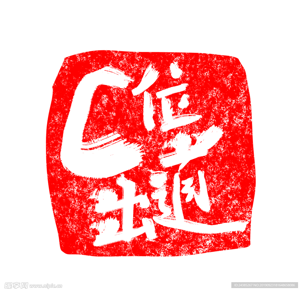 个性章