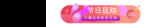 节日狂欢banner