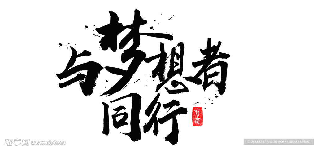 与梦想者同行