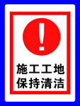 工地警示牌
