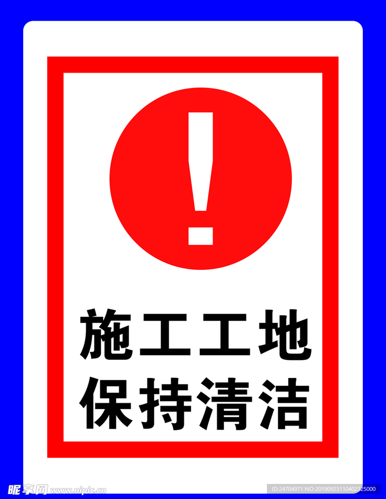 工地警示牌