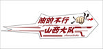 车身贴