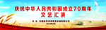 演出背景