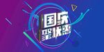 国庆钜惠