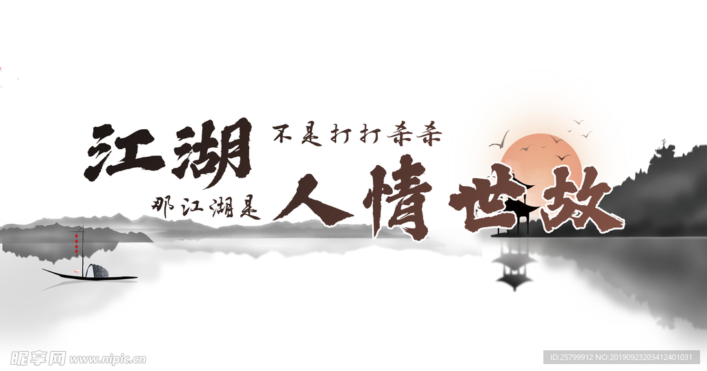 江湖是人情世故