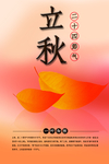 立秋