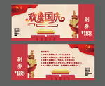 欢度国庆