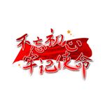 不忘初心 牢记使命