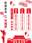 社会主义核心价值观