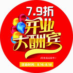 开业大酬宾