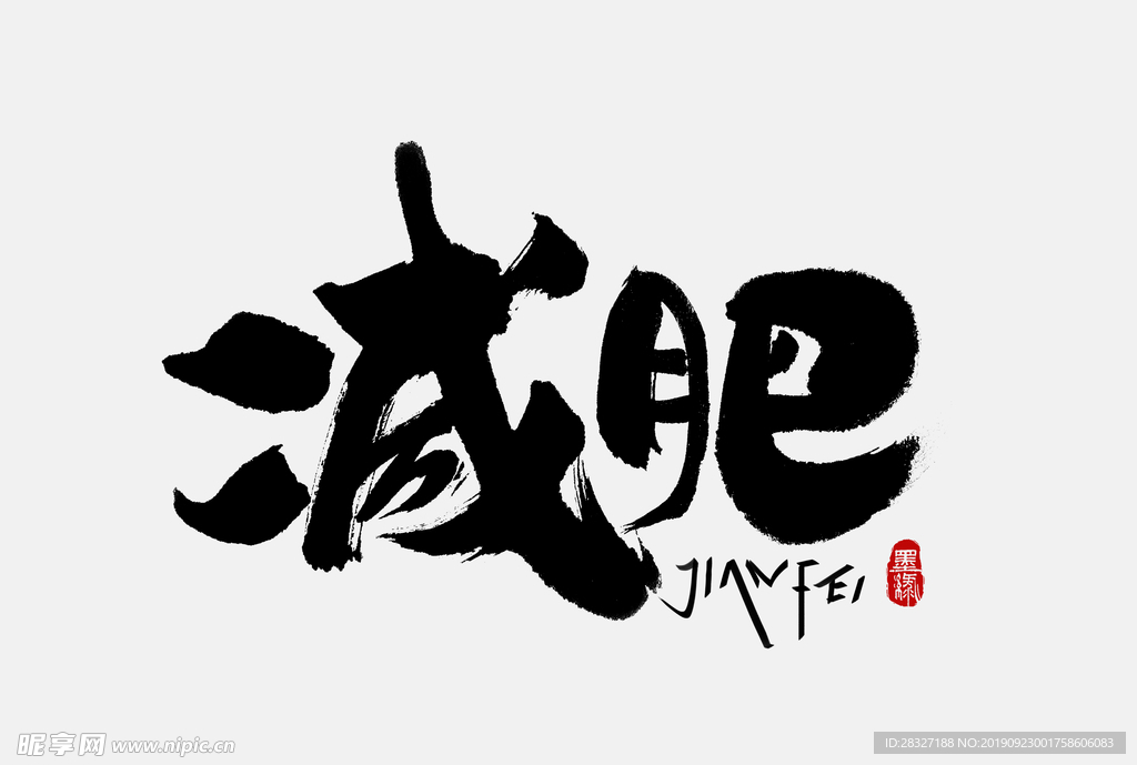 减肥
