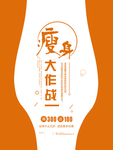 减肥海报