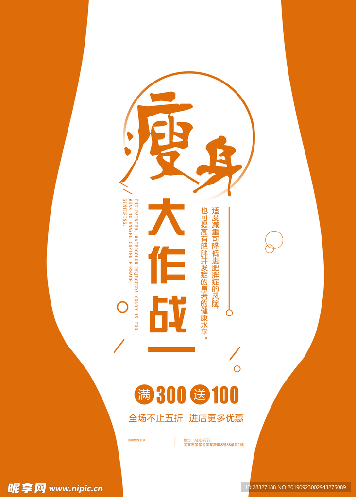 减肥海报