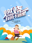 减肥海报