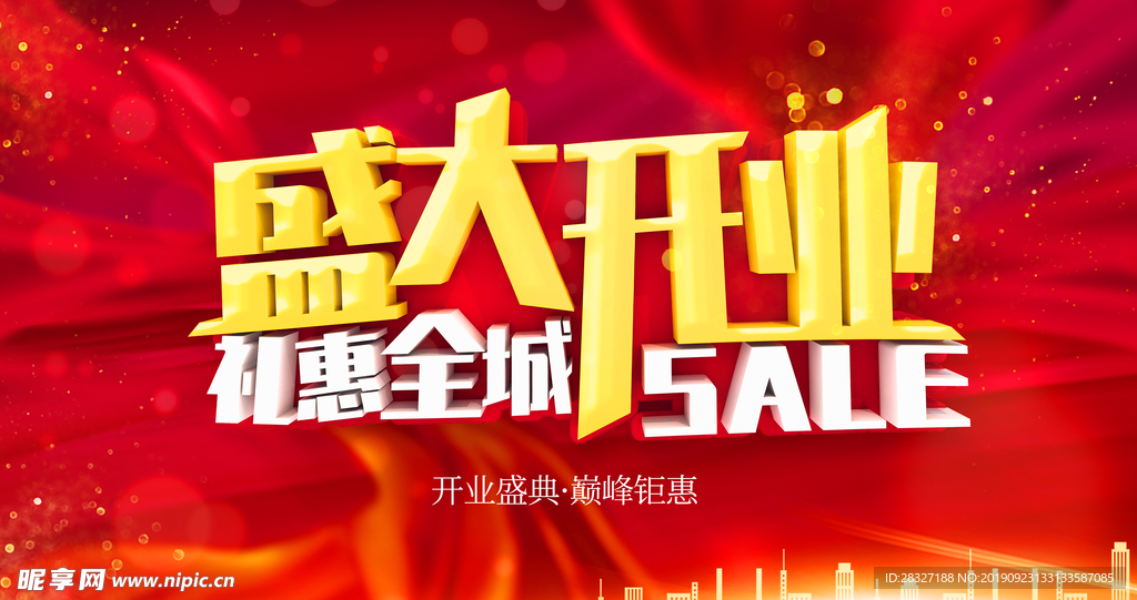 盛大开业