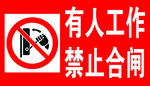 有人工作 禁止合闸