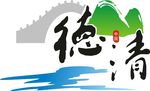 德清logo