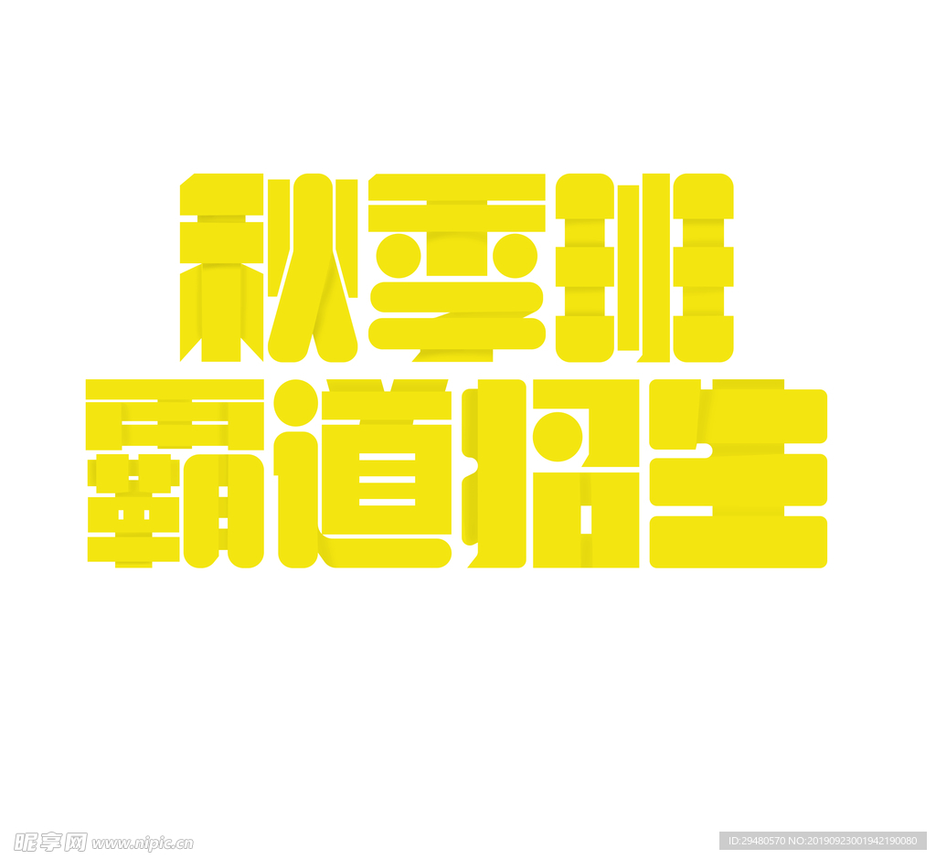 秋季