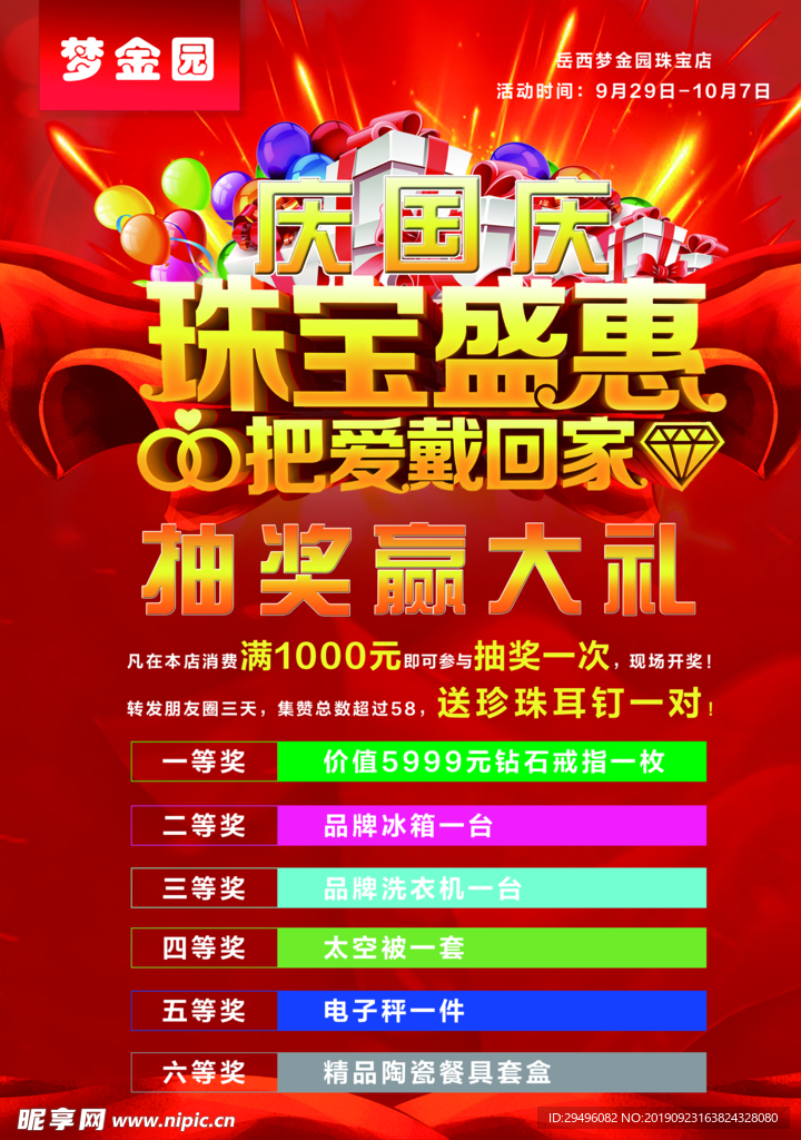珠宝店国庆宣传单页