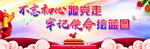 不忘初心 牢记使命