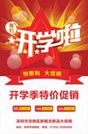 促销海报  开学海报  促销