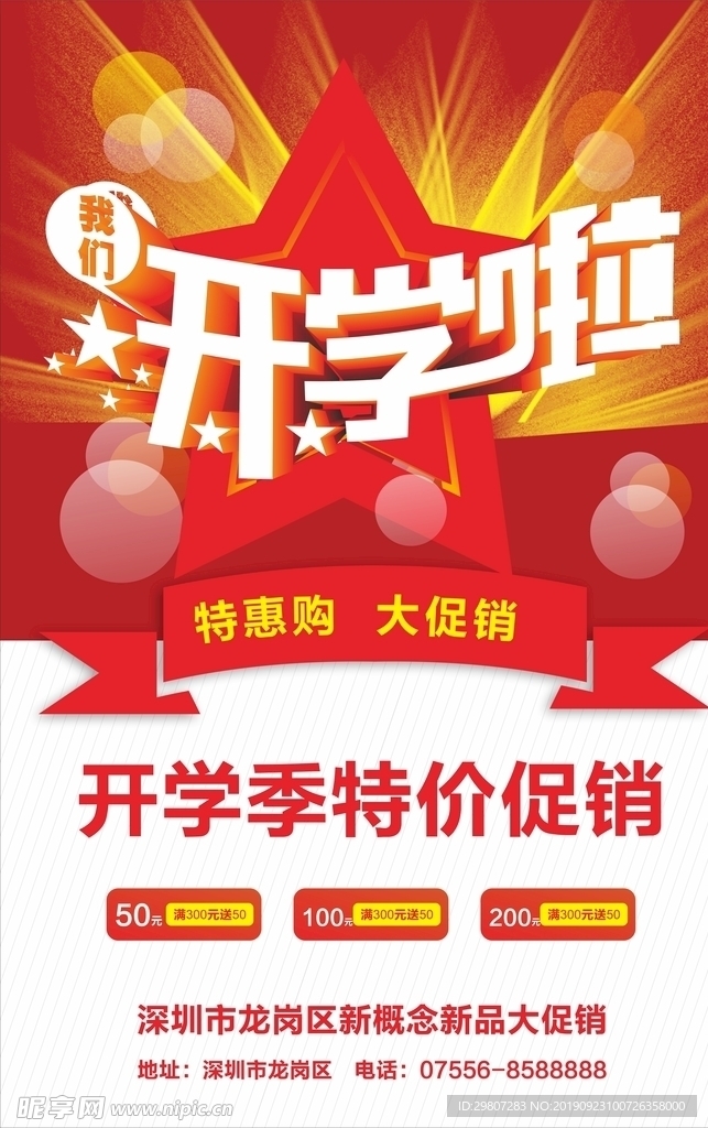 促销海报  开学海报  促销
