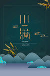 小满