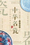 瓷器展板
