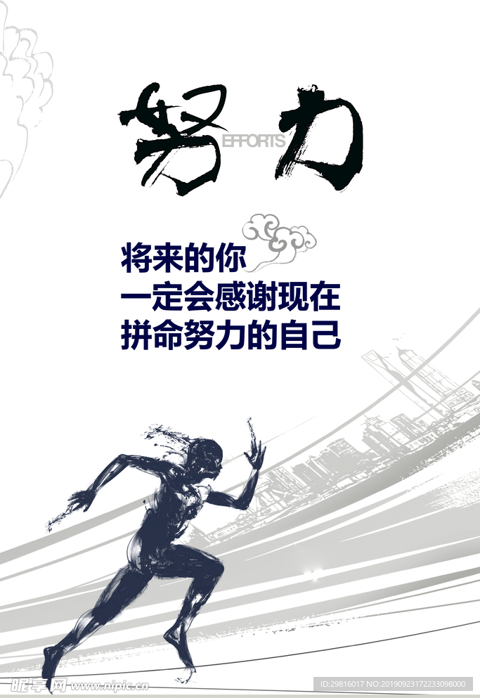 努力