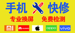 手机快修