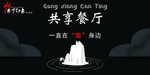 共享餐厅