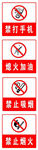 禁止烟火