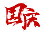 国庆节文字素材