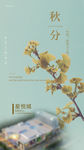 秋分节气
