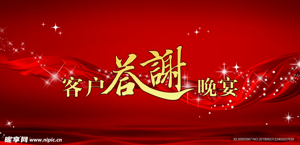 客户答谢晚宴