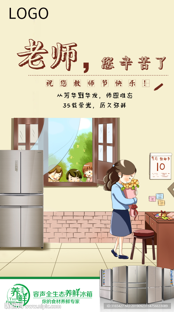 冰箱教师节海报