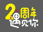 2周年遇见你