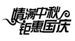 情满中秋 钜惠国庆