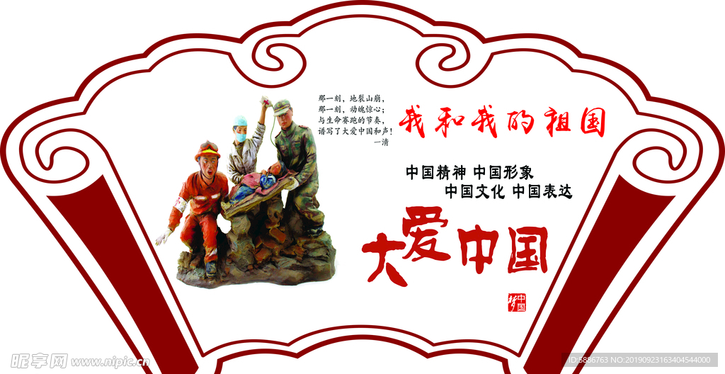 我爱我的祖国中国梦