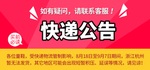 快递公告