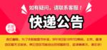 快递公告