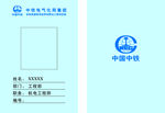中国中铁工作证