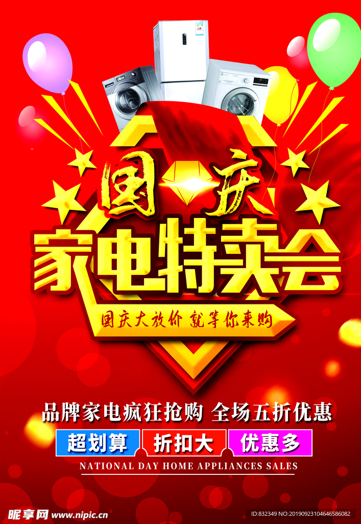 国庆特卖会
