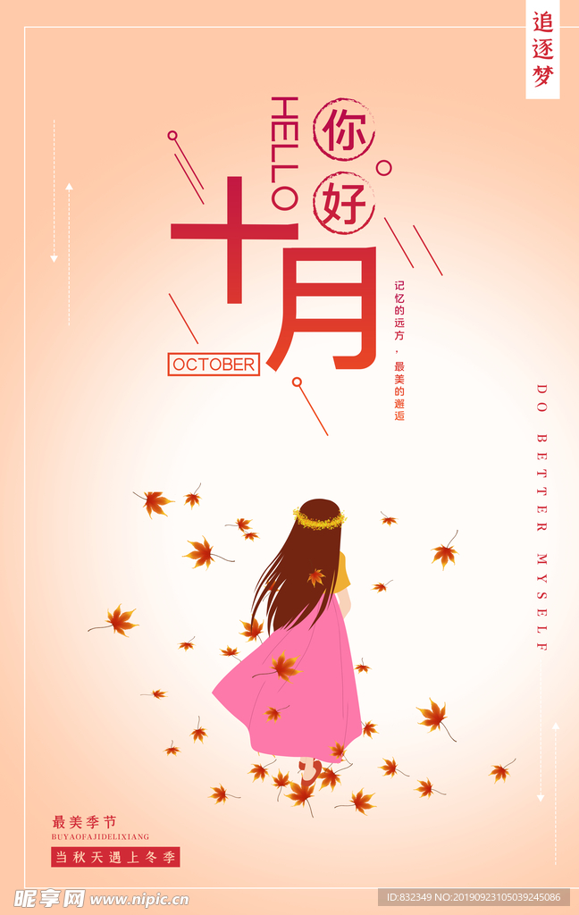 十月
