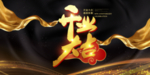 开业海报