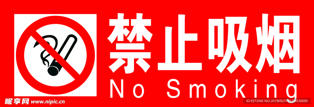 禁止吸烟
