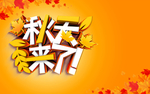 秋天来了