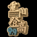 重阳登高