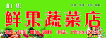 鲜果蔬菜店门头